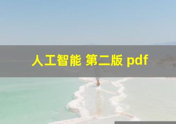 人工智能 第二版 pdf